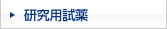 研究用試薬