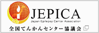 全国てんかんセンター協議会 JEPICA