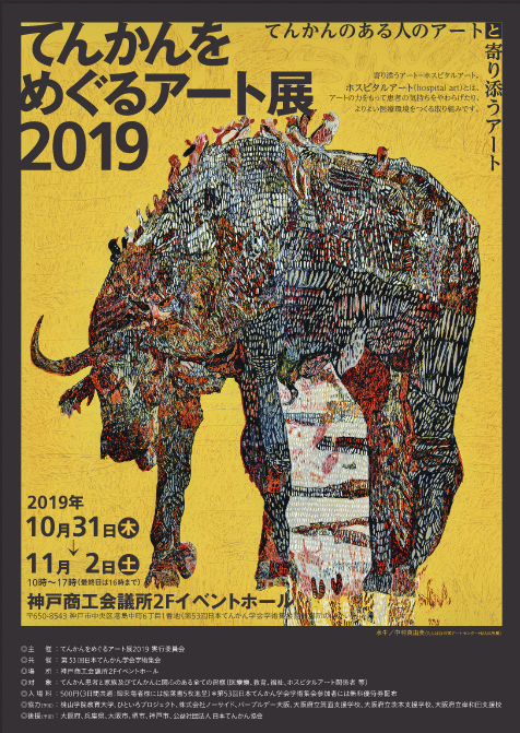 てんかんをめぐるアート展2019
