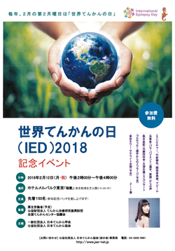 世界てんかんの日2018 記念イベントチラシ