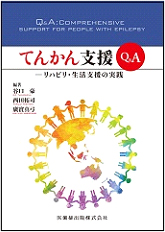 てんかん支援Q＆A ―リハビリ・生活支援の実践―書籍画像