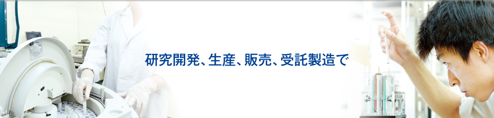 研究開発、生産、販売、受託製造で