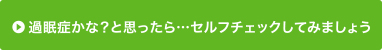 過眠症かな？と思ったら･･･セルフチェックしてみましょう