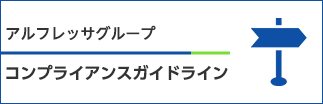 コンプライアンスガイドラインの制定