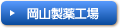 岡山製薬工場