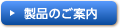 製品のご案内