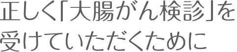 正しく「大腸がん検診」を受けていただくために