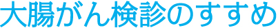 大腸がん検診のすすめ