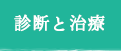 診断と治療