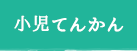 小児のてんかん