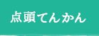 点頭てんかん