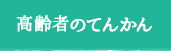 高齢者のてんかん