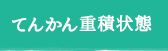 てんかん重責状態