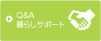 Q&A暮らしサポート