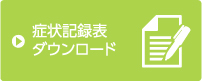 症状記録表ダウンロード