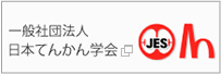 一般社団体法人日本てんかん学会