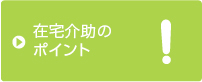 在宅介助のポイント