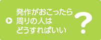 てんかん 発作 対処