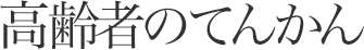 高齢者のてんかん