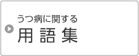 うつ病に関する用語集