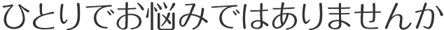 ひとりでお悩みではありませんか