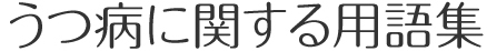 うつ病に関する用語集