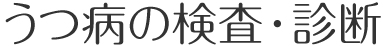 うつ病の検査・診断