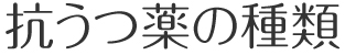 抗うつ薬の種類